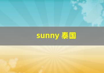 sunny 泰国